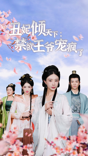 丑妃倾天下:禁欲王爷宠疯了(52集) 丑妃倾天下:禁欲王爷宠疯了(52集)好看上头的短剧