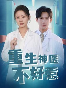 重生神医不好惹(35集) 重生神医不好惹(35集)短剧分享剧集