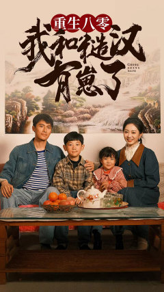 重生八零:我和糙汉有崽了(83集) 重生八零:我和糙汉有崽了(83集)超甜短剧分享