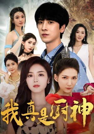 我真是厨神(88集) 我真是厨神(88集)全集完整版