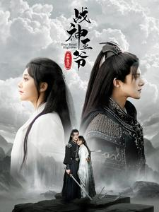 战神王爷手撕白莲花(93集) 战神王爷手撕白莲花(93集)短剧免费看