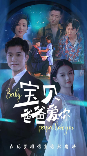 宝贝爸爸爱你(61集) 宝贝爸爸爱你(61集)全集在线看