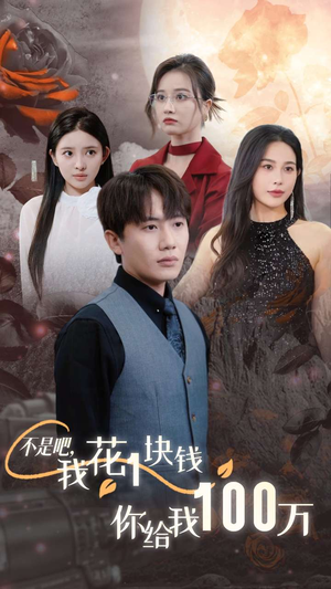 不是吧,我花1块钱你给我100万$24小时我百倍返现(37集) 不是吧,我花1块钱你给我100万$24小时我百倍返现(37集)短剧排行榜