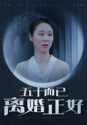 五十而已离婚正好(31集) 五十而已离婚正好(31集)穿越短剧推荐