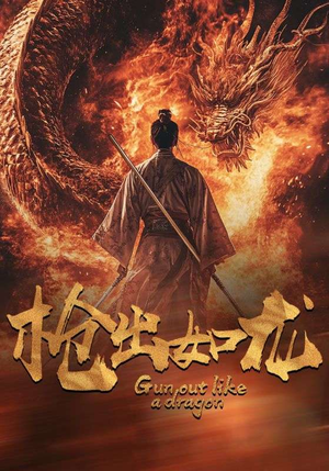 枪出如龙(54集) 枪出如龙(54集)热门短剧看不停