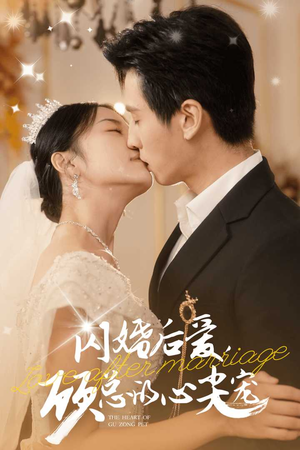 闪婚后爱,顾总的心尖宠(45集) 闪婚后爱,顾总的心尖宠(45集)网络小短剧