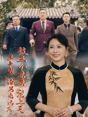 被三个大佬哥哥找回后前夫悔不当初(64集) 被三个大佬哥哥找回后前夫悔不当初(64集)在哪个平台看