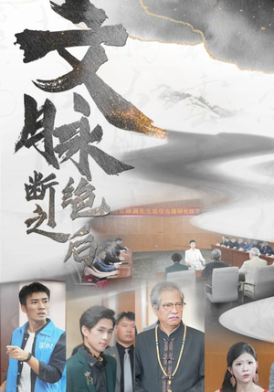 文脉断绝之后(31集) 文脉断绝之后(31集)短剧在线更新
