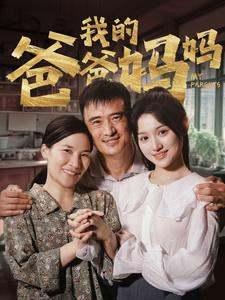 我的爸爸妈妈(61集) 我的爸爸妈妈(61集)短剧解说热门