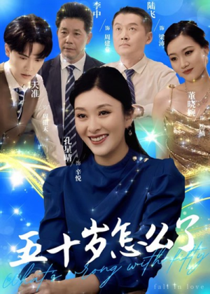 五十岁怎么了(32集) 五十岁怎么了(32集)短剧太上头了
