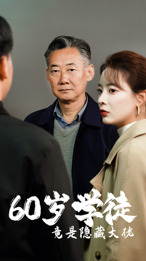 60岁学徒竟是隐藏大佬(81集) 60岁学徒竟是隐藏大佬(81集)热门短剧看不停