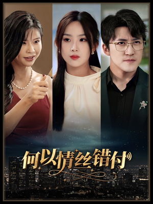何以青丝错付(63集) 何以青丝错付(63集)热门短剧免费看