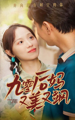 90后妈又美又飒(68集) 90后妈又美又飒(68集)好看短剧抢先看