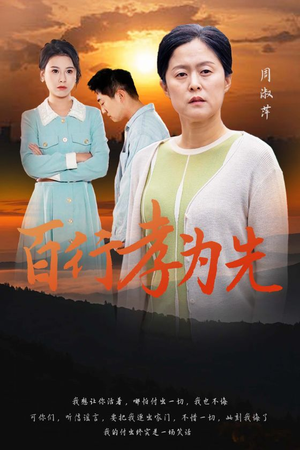 百行孝为先(31集) 百行孝为先(31集)百度网盘资源