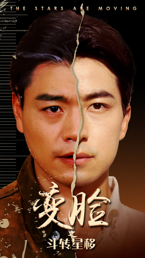 变脸之斗转星移(65集) 变脸之斗转星移(65集)全集都在这里了