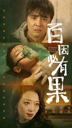 百因必有果(50集) 百因必有果(50集)好看的短剧推荐