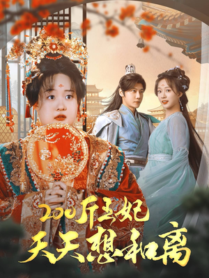 200斤王妃天天想和离(81集) 200斤王妃天天想和离(81集)好看短剧又来了