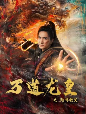 万道龙皇之陆鸣救父(74集) 万道龙皇之陆鸣救父(74集)免费看