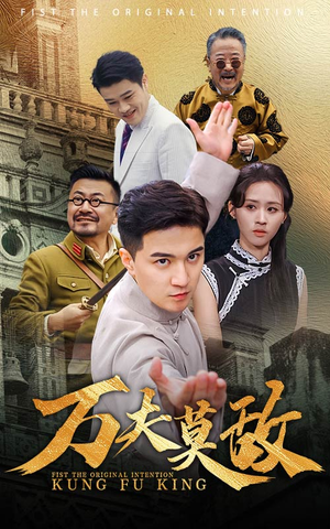 万夫莫敌(50集) 万夫莫敌(50集)解说