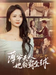 薄爷夫人她称霸全球(100集) 薄爷夫人她称霸全球(100集)大结局完美收官