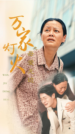 万家灯火之母爱无边(40集) 万家灯火之母爱无边(40集)短剧更新抢先看