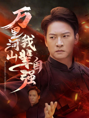 万里河山我辈自强(54集) 万里河山我辈自强(54集)免费热门短剧