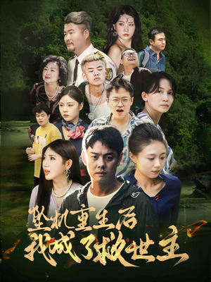 坠机重生后我成了救世主(46集) 坠机重生后我成了救世主(46集)第一季