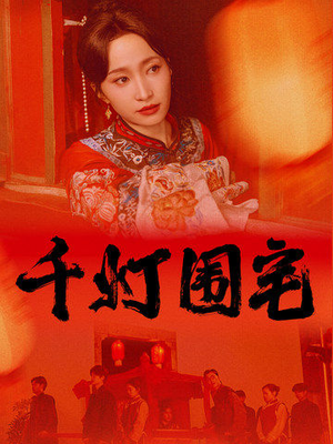 千灯围宅(70集) 千灯围宅(70集)在线播放