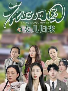 花好月圆之女儿归来(70集) 花好月圆之女儿归来(70集)全集