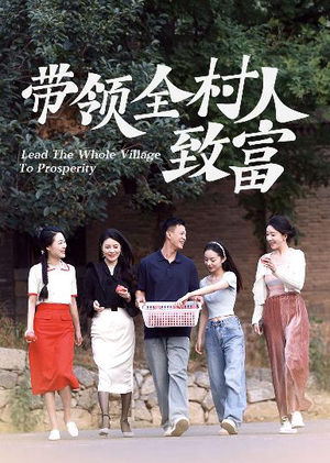带领全村人致富(91集) 带领全村人致富(91集)推荐热门短剧