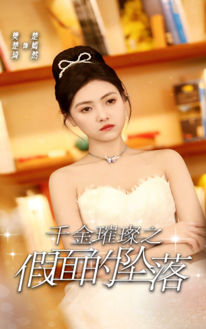 千金璀璨之假面的坠落(30集) 千金璀璨之假面的坠落(30集)在线免费观看
