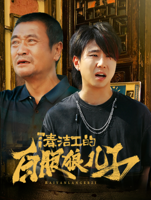 清洁工的白眼狼儿子(31集) 清洁工的白眼狼儿子(31集)我真的爱了