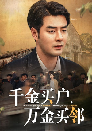 千金买户,万金买邻(46集) 千金买户,万金买邻(46集)哪个网站可以看