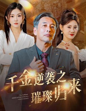 千金逆袭之璀璨归来(60集) 千金逆袭之璀璨归来(60集)短剧在线看