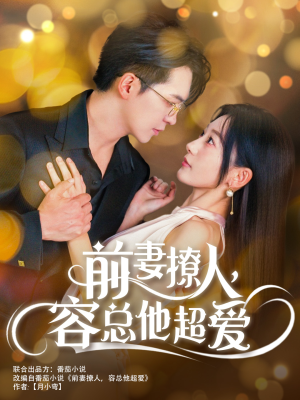 前妻撩人,容总他超爱(60集) 前妻撩人,容总他超爱(60集)短剧追不停