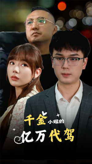 千金小姐的亿万代驾(61集) 千金小姐的亿万代驾(61集)一口气追完短剧