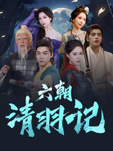 六朝清羽记(34集) 六朝清羽记(34集)超好看古装短剧