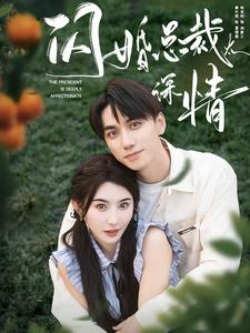 闪婚总裁太深情(93集) 闪婚总裁太深情(93集)快来看短剧