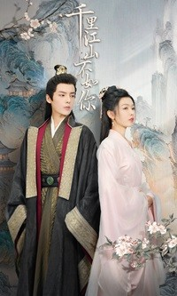 千里江山不如你(70集) 千里江山不如你(70集)哪个网站可以看