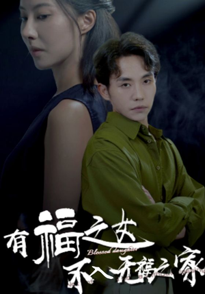 有福之女不入无福之家(32集) 有福之女不入无福之家(32集)正能量短剧分享