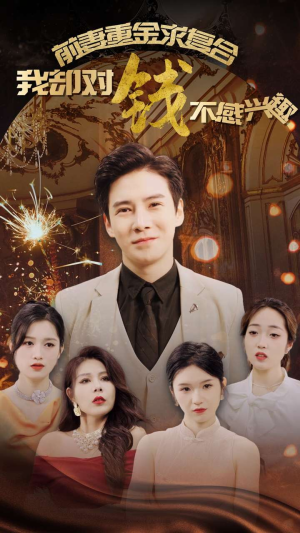 前妻重金求复合我却对钱不感兴趣(100集) 前妻重金求复合我却对钱不感兴趣(100集)短剧抢先看全集