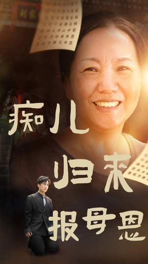 痴儿归来报母恩(62集) 痴儿归来报母恩(62集)免费观看全集