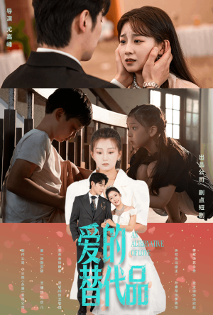 爱的替代品(64集) 爱的替代品(64集)热播短剧重燃