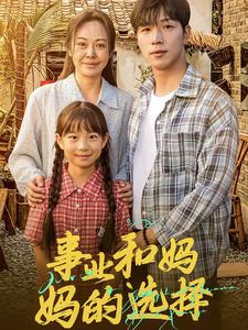 妈妈我回来了(60集) 妈妈我回来了(60集)快来看短剧