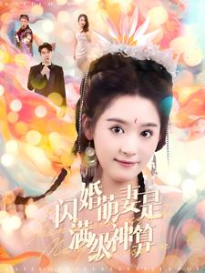 闪婚萌妻是满级神算(87集) 闪婚萌妻是满级神算(87集)短剧免费观看