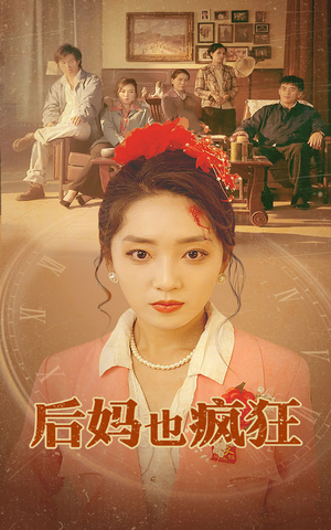 后妈也疯狂(73集) 后妈也疯狂(73集)短剧太上头了