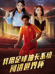 我用足球抽卡系统闯进世界杯(80集) 我用足球抽卡系统闯进世界杯(80集)甜宠短剧推荐