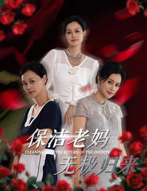 保洁老妈无极归来(36集) 保洁老妈无极归来(36集)在线免费观看