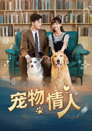 宠物情人(42集) 宠物情人(42集)在线免费观看