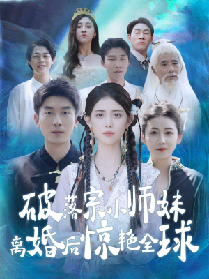 破落宗小师妹离婚后惊艳全球(78集) 破落宗小师妹离婚后惊艳全球(78集)红果短剧免费看